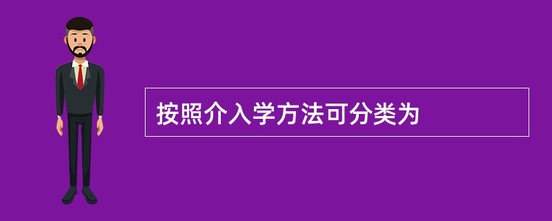 按照介入学方法可分类为