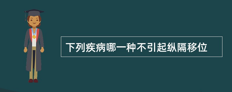 下列疾病哪一种不引起纵隔移位
