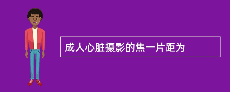 成人心脏摄影的焦一片距为