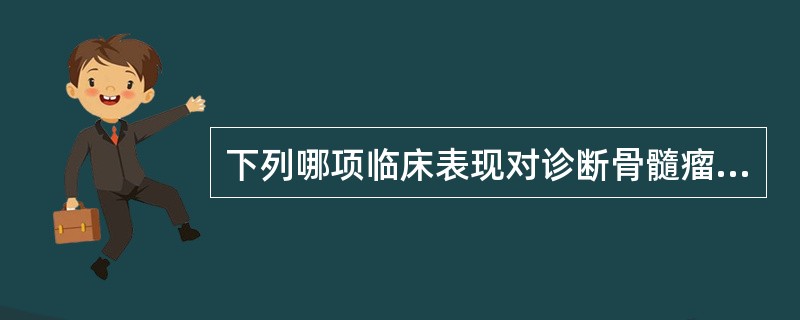 下列哪项临床表现对诊断骨髓瘤最有价值