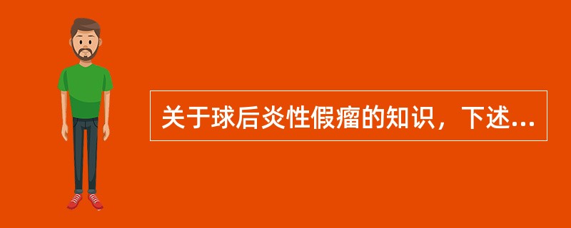 关于球后炎性假瘤的知识，下述说法哪项不对