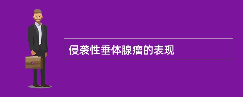 侵袭性垂体腺瘤的表现