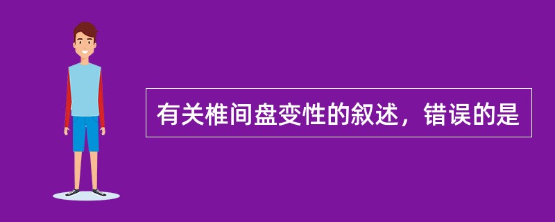 有关椎间盘变性的叙述，错误的是