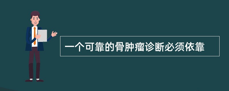 一个可靠的骨肿瘤诊断必须依靠