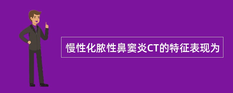 慢性化脓性鼻窦炎CT的特征表现为