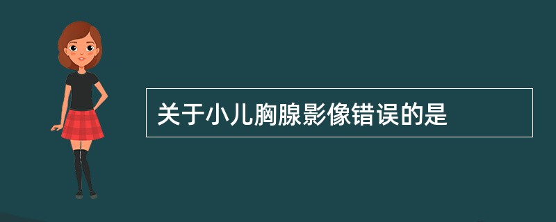 关于小儿胸腺影像错误的是