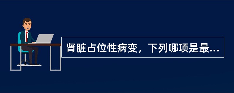 肾脏占位性病变，下列哪项是最常见的