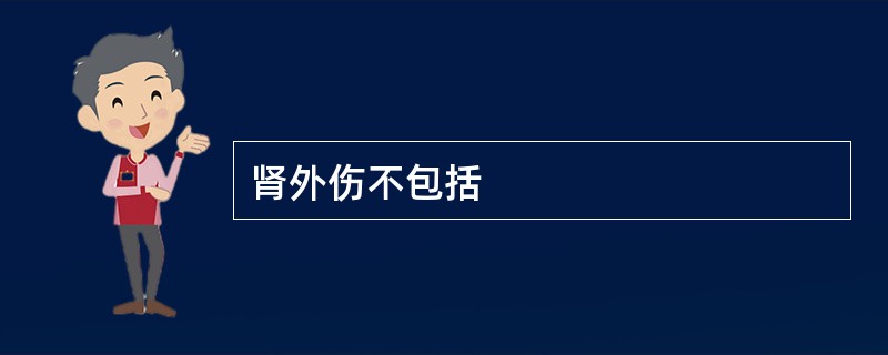 肾外伤不包括