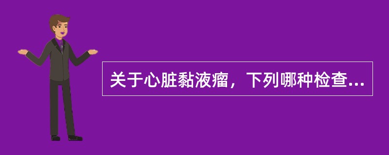 关于心脏黏液瘤，下列哪种检查不能显示左房黏液瘤的大小及形状