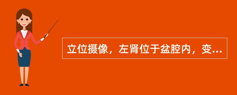 立位摄像，左肾位于盆腔内，变换体位，只有上下方向，没有左右方向的移位，左输尿管迂曲，其长度与健侧相仿，最可能的诊断为