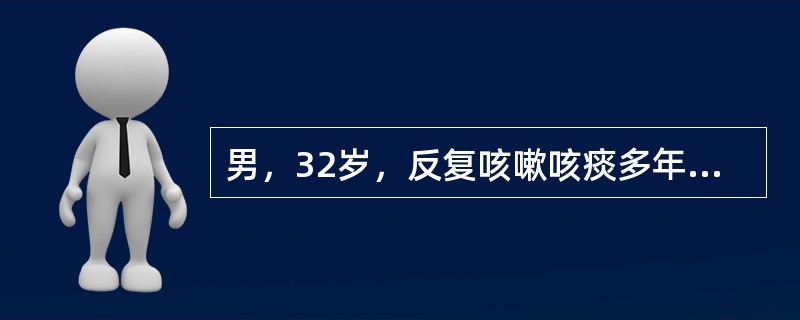 男，32岁，反复咳嗽咳痰多年，加重3个月，伴咯血10天，CT示左下肺串珠状软组织结节影，可见一小液平，最可能的诊断是