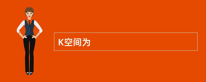 K空间为
