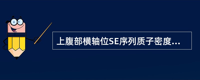 上腹部横轴位SE序列质子密度加权像见数个环形高信号覆盖全图像，可能为