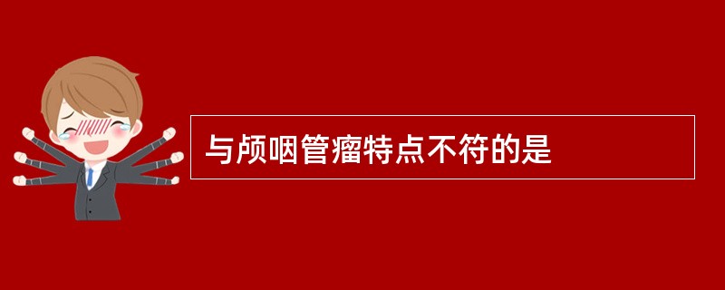 与颅咽管瘤特点不符的是