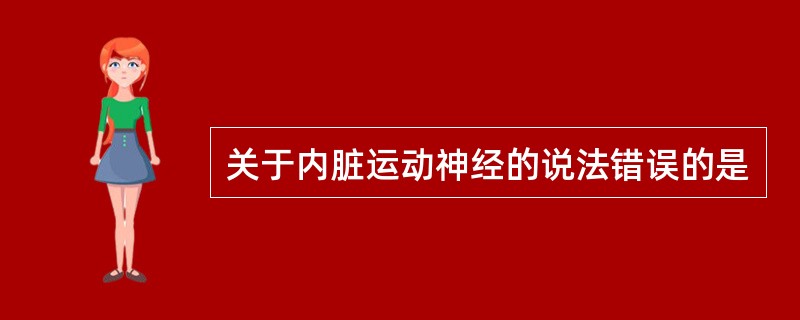 关于内脏运动神经的说法错误的是