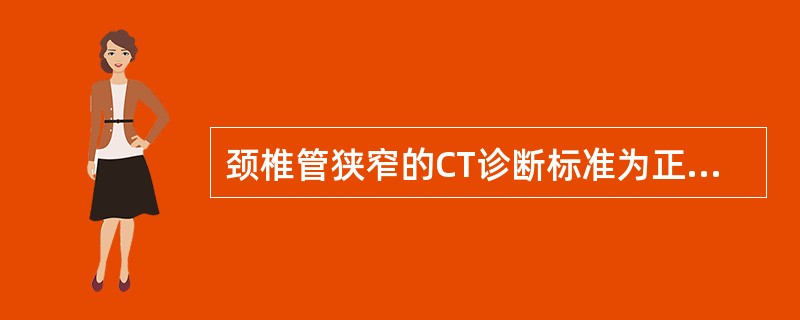 颈椎管狭窄的CT诊断标准为正中矢状径小于