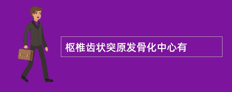 枢椎齿状突原发骨化中心有