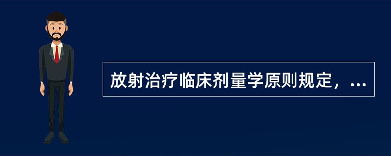 放射治疗临床剂量学原则规定，治疗体积内的处方剂量的变化范围为