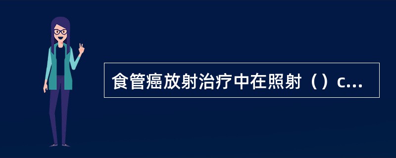 食管癌放射治疗中在照射（）cGy时，多数患者开始出现食管反应