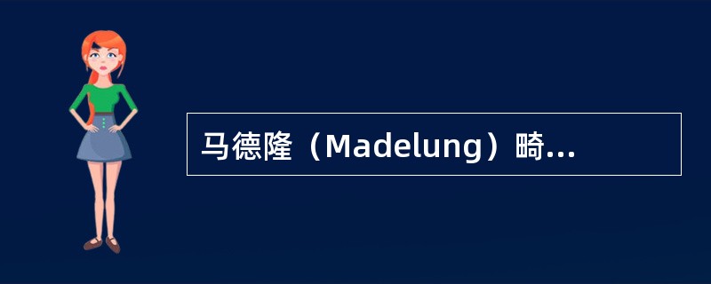 马德隆（Madelung）畸形的X线表现中，哪项是错误的