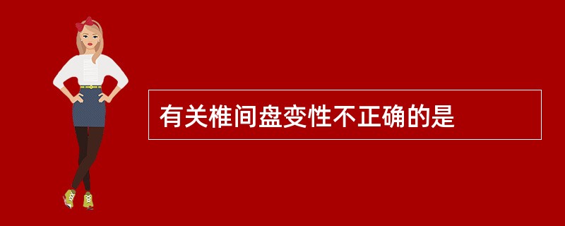 有关椎间盘变性不正确的是