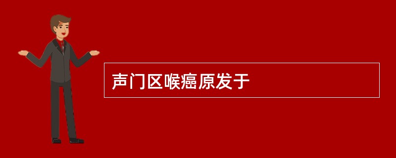 声门区喉癌原发于