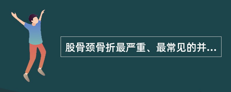 股骨颈骨折最严重、最常见的并发症是