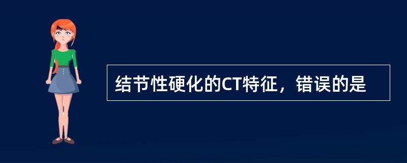 结节性硬化的CT特征，错误的是