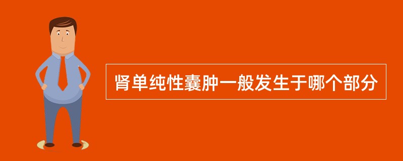 肾单纯性囊肿一般发生于哪个部分