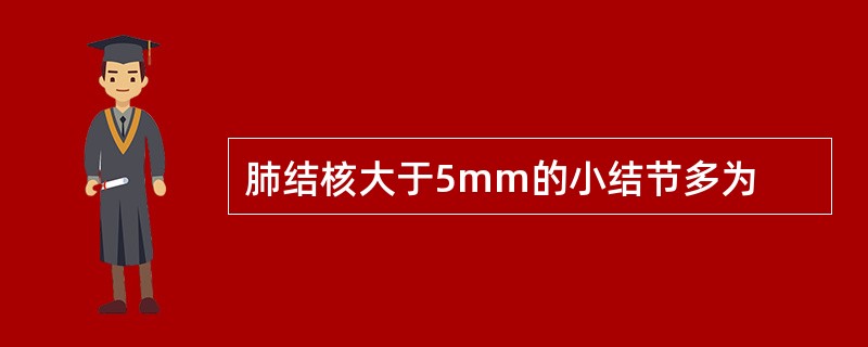 肺结核大于5mm的小结节多为