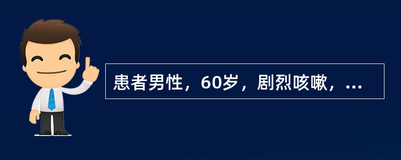 患者男性，60岁，剧烈咳嗽，持续痰中带血2个月。患者2个月前无诱因出现剧烈咳嗽，痰中带血。近来偶有低热。体重无明显变化。曾口服抗生素，效果不佳。吸烟35年，25支／天。查体：生命体征正常，慢性病容，浅