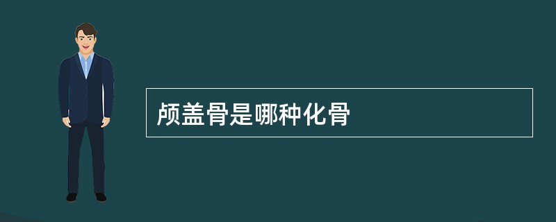 颅盖骨是哪种化骨