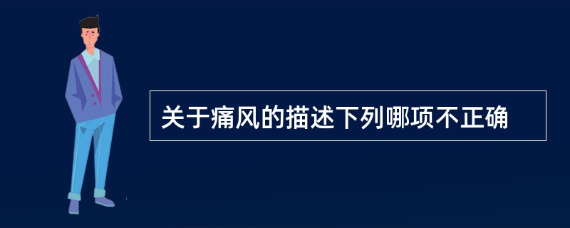 关于痛风的描述下列哪项不正确