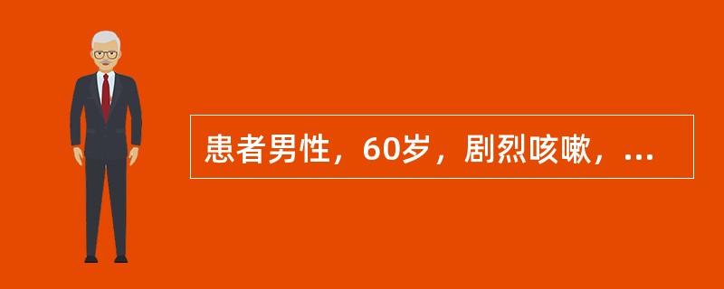 患者男性，60岁，剧烈咳嗽，持续痰中带血2个月。患者2个月前无诱因出现剧烈咳嗽，痰中带血。近来偶有低热。体重无明显变化。曾口服抗生素，效果不佳。吸烟35年，25支／天。查体：生命体征正常，慢性病容，浅