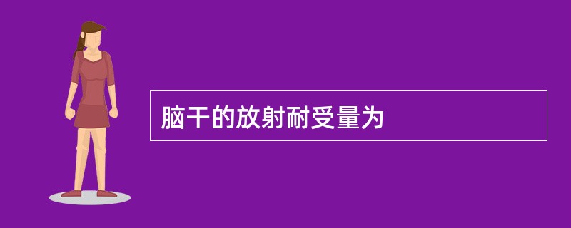 脑干的放射耐受量为