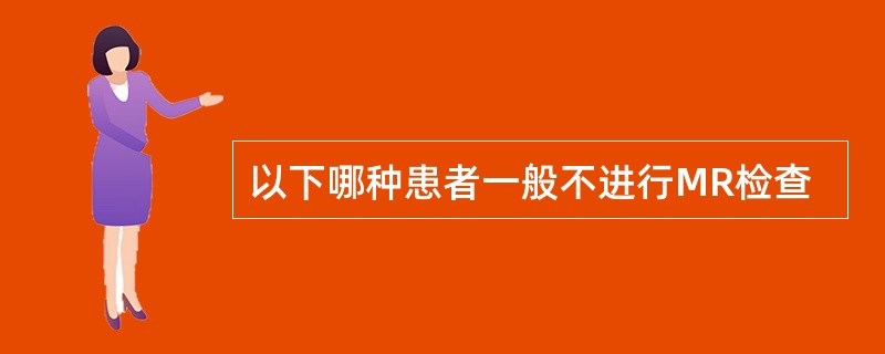 以下哪种患者一般不进行MR检查