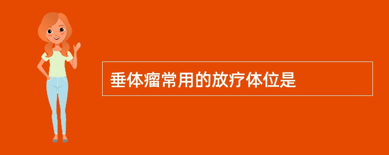 垂体瘤常用的放疗体位是