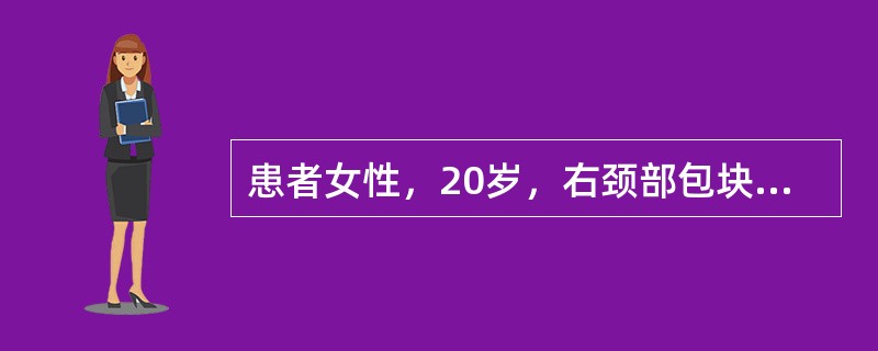 患者女性，20岁，右颈部包块2年，CT示右颈动脉鞘区有一个2.0cm×3.0cm的囊实性肿块，实性部分增强，最可能的诊断为