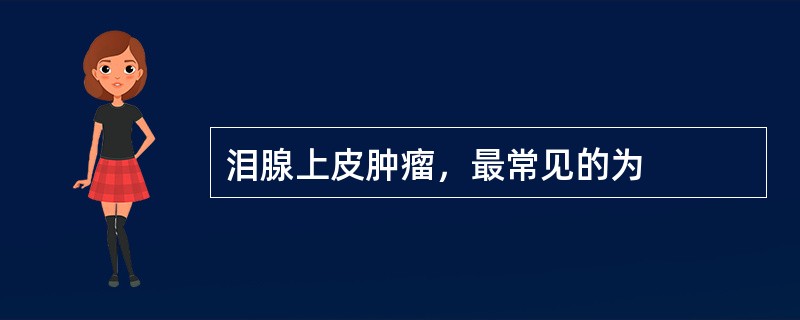 泪腺上皮肿瘤，最常见的为