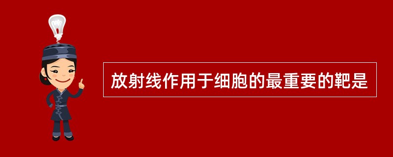 放射线作用于细胞的最重要的靶是