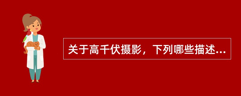 关于高千伏摄影，下列哪些描述是不正确的