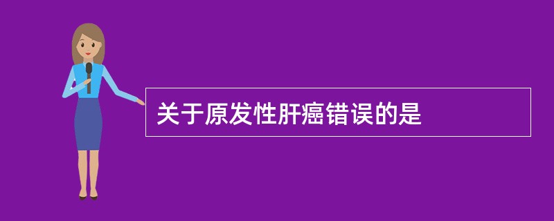 关于原发性肝癌错误的是