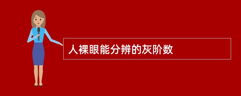 人裸眼能分辨的灰阶数