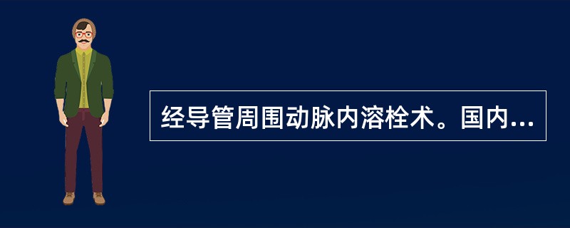 经导管周围动脉内溶栓术。国内最常使用的溶栓药物为