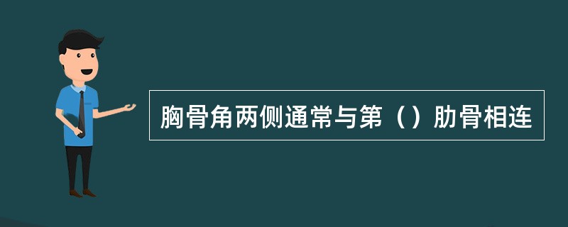 胸骨角两侧通常与第（）肋骨相连