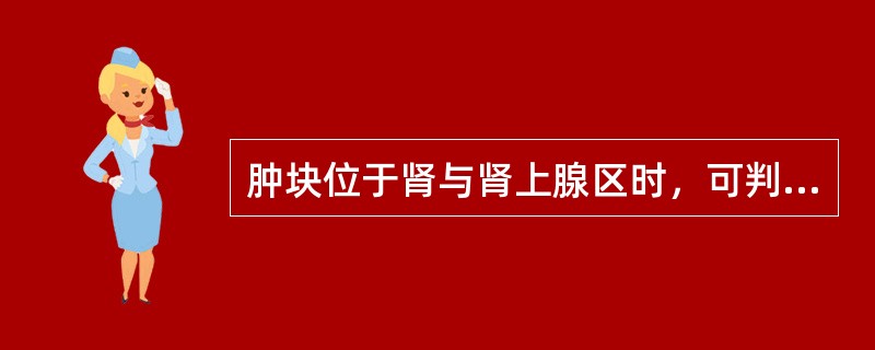 肿块位于肾与肾上腺区时，可判断为肾脏肿瘤的MRI表现是