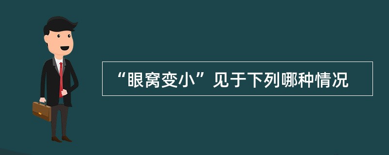 “眼窝变小”见于下列哪种情况