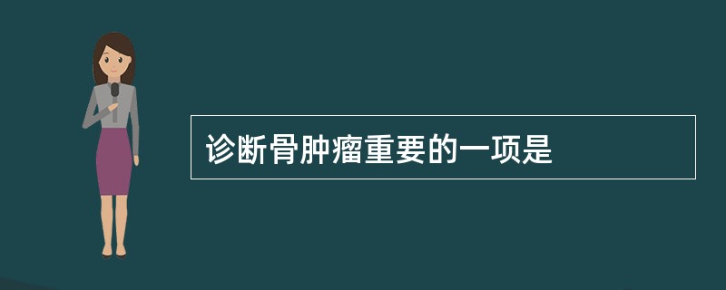 诊断骨肿瘤重要的一项是