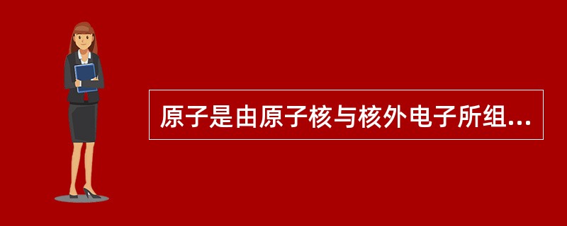 原子是由原子核与核外电子所组成，其中原子核的大小为