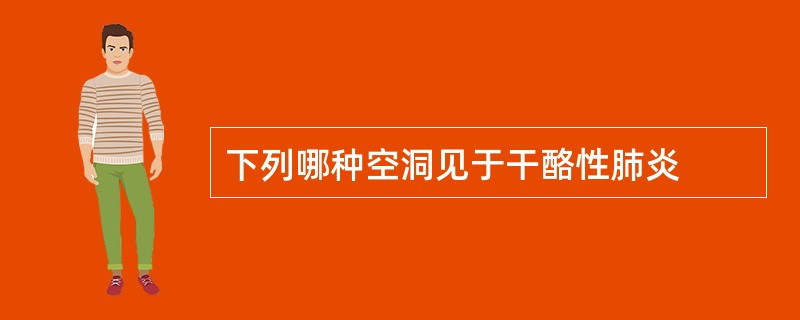 下列哪种空洞见于干酪性肺炎